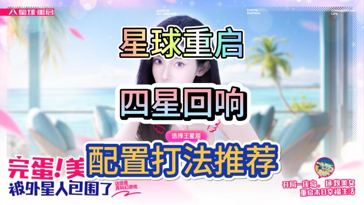 星球重启最新礼包码战争回响4星这样过截图