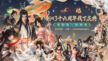 上线领福利！《剑网3》十六周年线下发布会与狂欢夜爆料