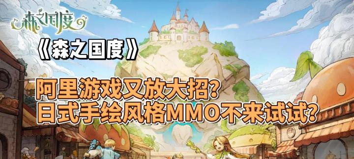 阿里游戏又放大招?日式手绘风格MMO不来试试?《森之国度》怎么样?截图