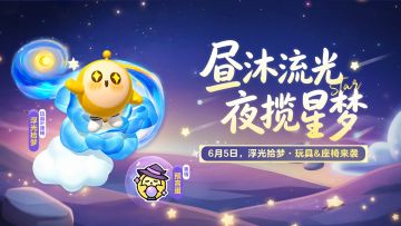 【玩具&捣蛋鬼座椅上新】拾一簇浮光，携繁花赴梦