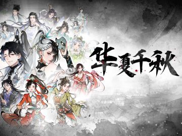 【礼包码大放送】华夏千秋首曝PV上线!