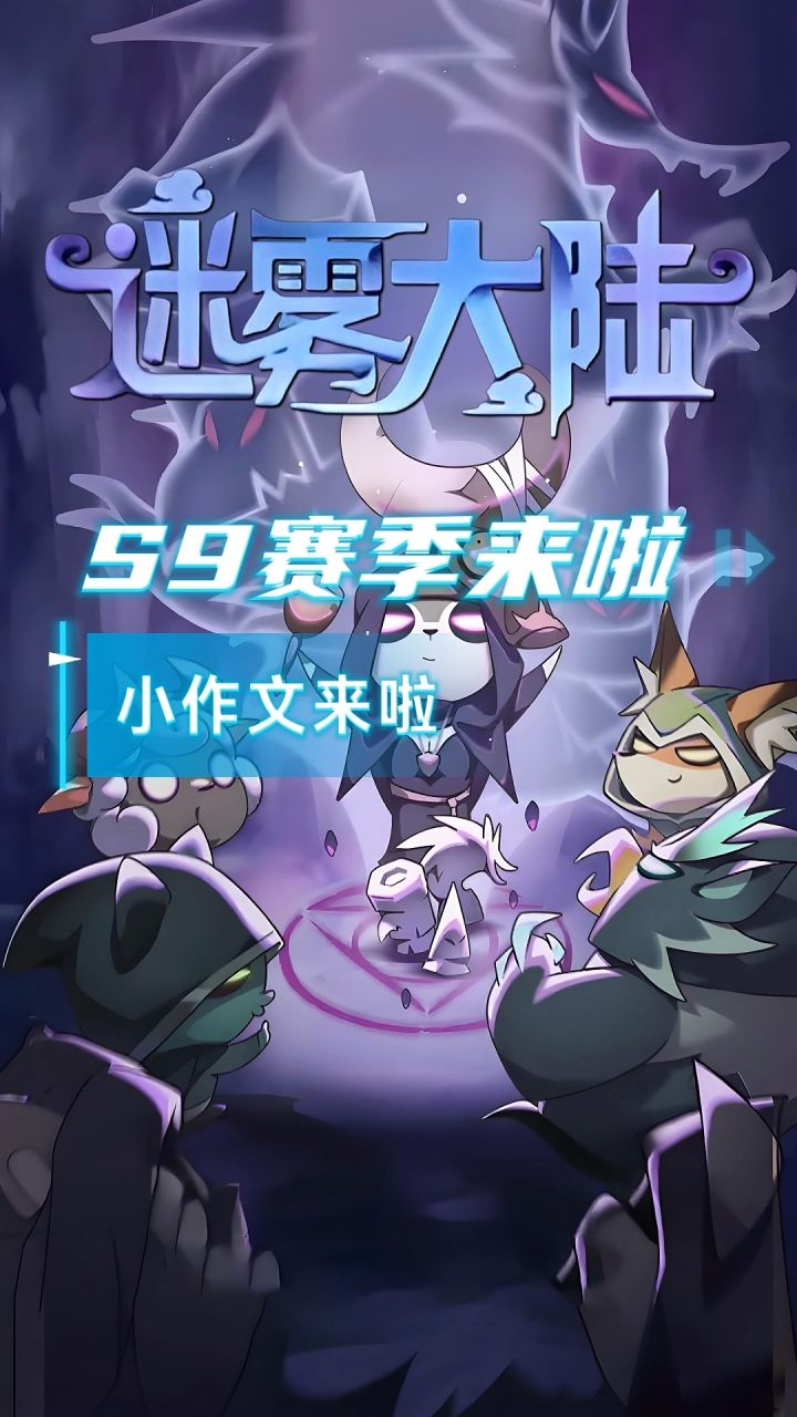 迷雾大陆S9机械狂潮:齿轮与魔法的史诗对决!截图
