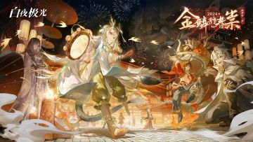 《白夜极光》活动PV「金鳞辞春祟 灼华行·中」