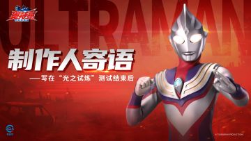制作人寄语——写在“光之试炼”测试结束后