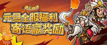 【元旦全服福利】喜贺元旦，以多重福利焕新年！