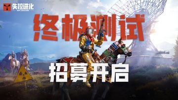 就在今天！《失控进化》终极测试招募开启！
