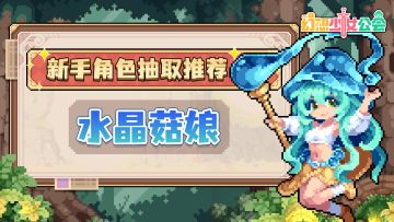 【攻略】《幻想少女公会》新手角色抽取推荐：水晶菇娘