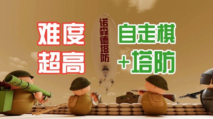 游戏太难我不信你打得过!自走棋塔防游戏【诺森德塔防】截图