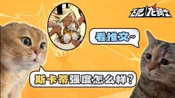 斯卡蒂全面分析，你不容错过的攻略！<内有码>