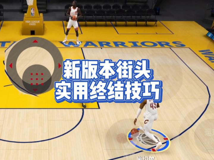 新版本街头实用终结技巧截图