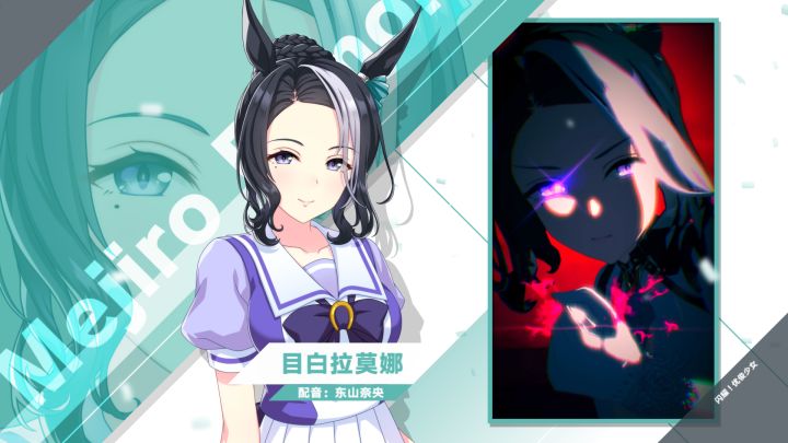 《闪耀!优俊少女》特雷森学园学生介绍 Vol.86:目白拉莫娜截图