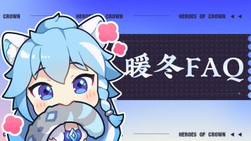 【FAQ来了】关于暖冬福利&暖冬服的这些事！