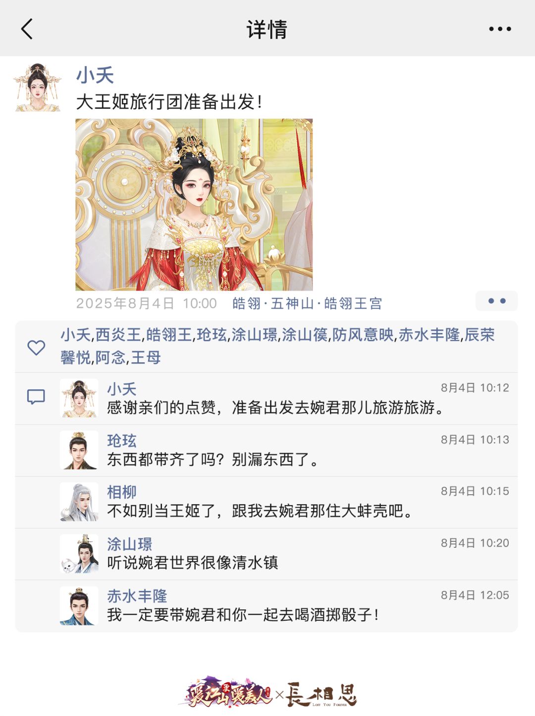 联动倒计时 | 《长相思》大荒旅行团来啦！截图