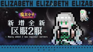 新版本预热 | 全新区服即将来袭，更有招募返利活动即将火热开启