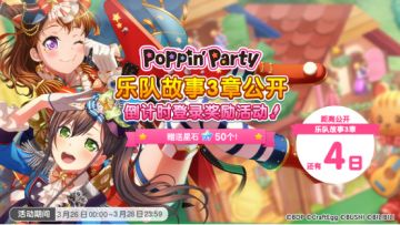 Poppin'Party乐队故事3章即将公开，倒计时登录奖励赠送！