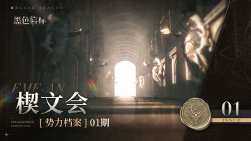 《黑色信标》势力档案01期-楔文会