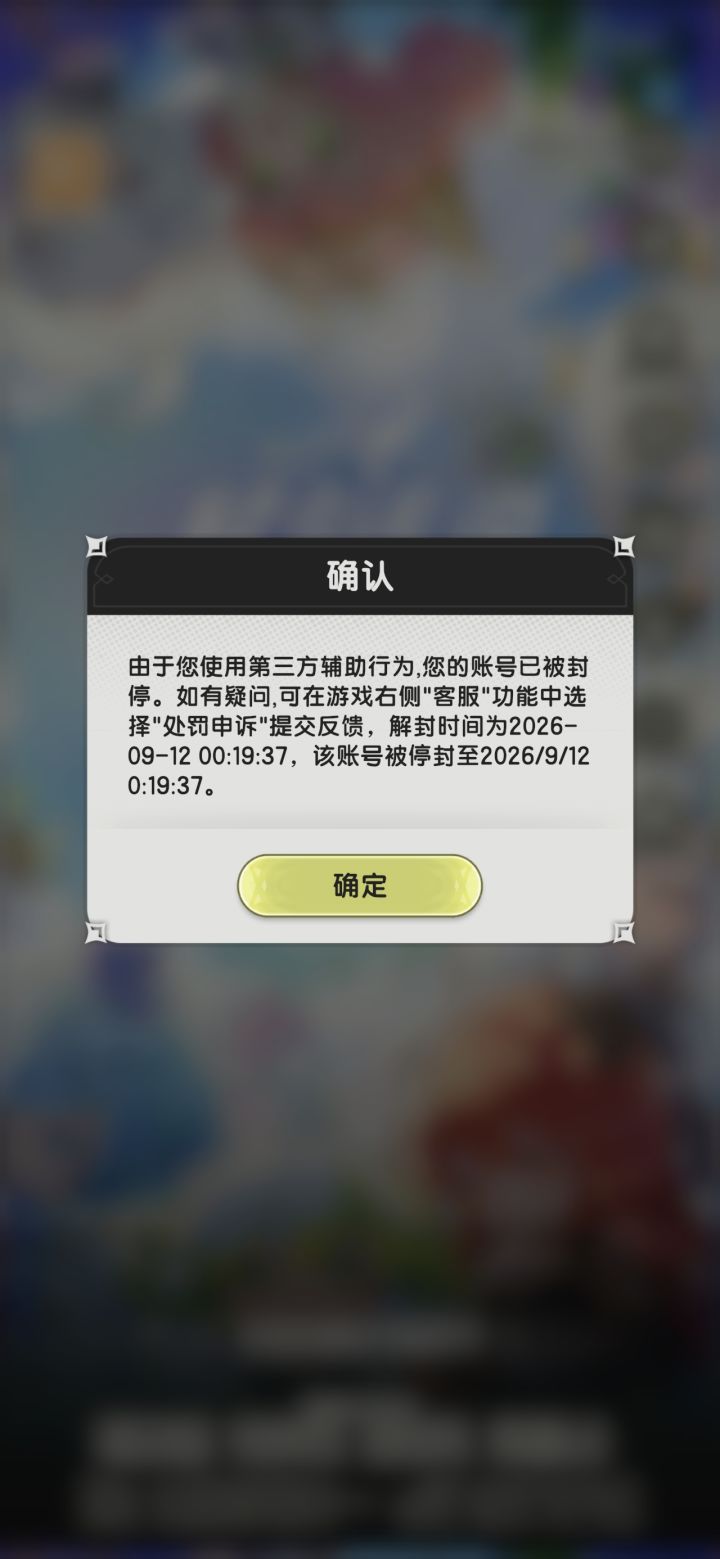 要退游了~ 新赛季 用连点器强化装备封号了截图