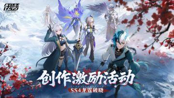 【SS4龙霆破晓】创作激励活动开启！