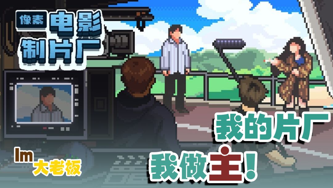 『模拟游戏』当一名制片人嘎嘎赚大钱是什么体验？#新年新安利#截图