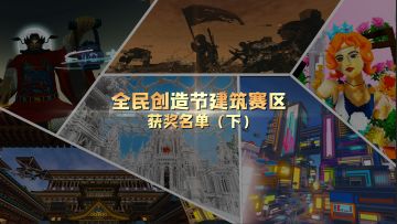 建筑赛区，高能+优秀奖！