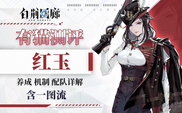 【有猫测评】数值最高的一集!RED队长登场,白荆回廊红玉测评截图