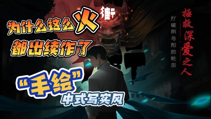 【街】又名阴阳街,为什么这么火,都出续作了,中式手绘恐怖解谜截图