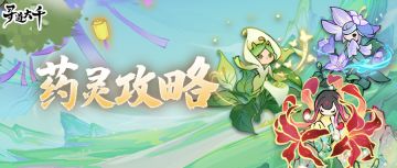 丹界攻略 | 药灵培育之法，一篇尽览