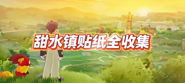 甜水镇贴纸全收集|保姆级视频攻略截图