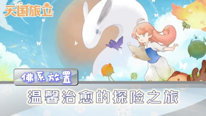 《天国旅立》——温馨治愈的佛系放置类手游截图