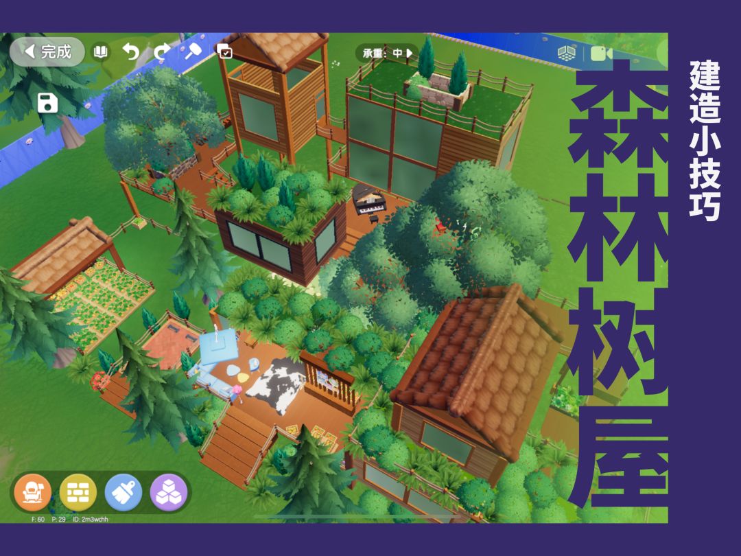 建造小技巧|森林树屋 1