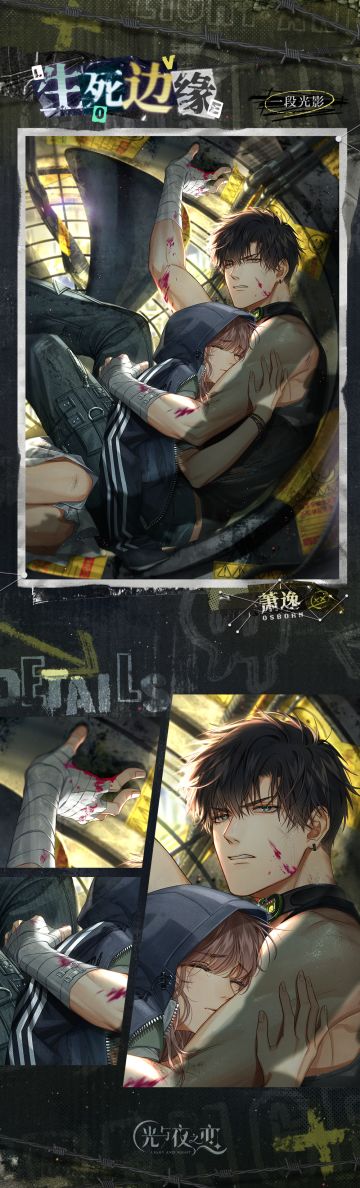 ✦萧逸・生死边缘✦