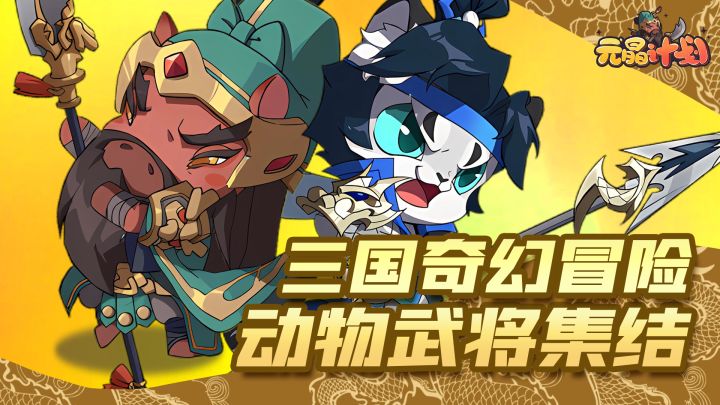 动物武将集结!三国新篇章的奇幻冒险截图