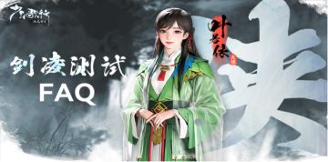 《少年歌行：风花雪月》【剑凌测试】FAQ