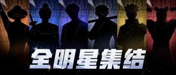 这一球，击穿次元壁！集结全明星，不止NBA