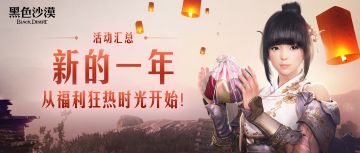 【活动汇总】新的一年，从福利狂热时光开始！