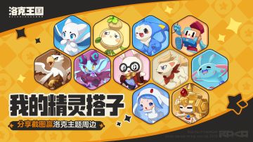 【已开奖】定格邂逅你的精灵洛搭子，分享截图赢洛克主题周边~