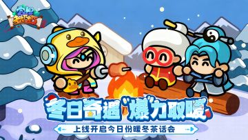 活动开启 | 邀你前往参与暖冬茶话会！