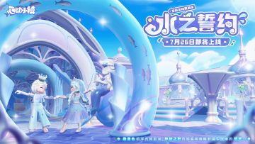 金橡果展演 | 水之誓约 登场PV