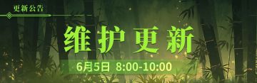 6月5日更新维护公告