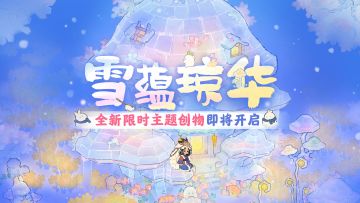 桃源创物赏【雪蕴琼华】巧琢冰雪，自成妙趣