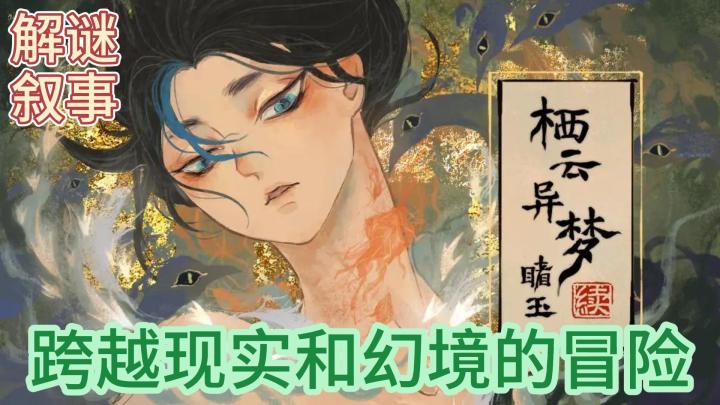 解谜叙事~跨越现实和幻境的冒险~截图