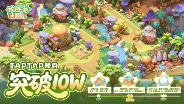 【已开奖】 珍珠海大冒险！！Taptap预约！！破10W啦！！！