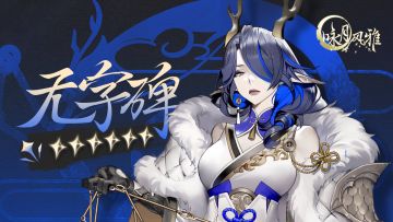 『祝者档案』丨无字碑