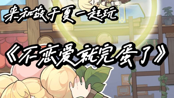 恋爱失败就凉凉?甜虐剧情逼你脱单!!!截图
