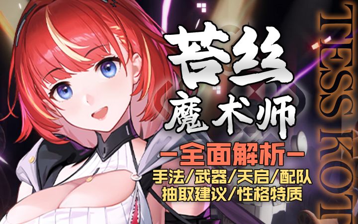 【尘白禁区】极致大招充能！苔丝魔术师！角色攻略截图