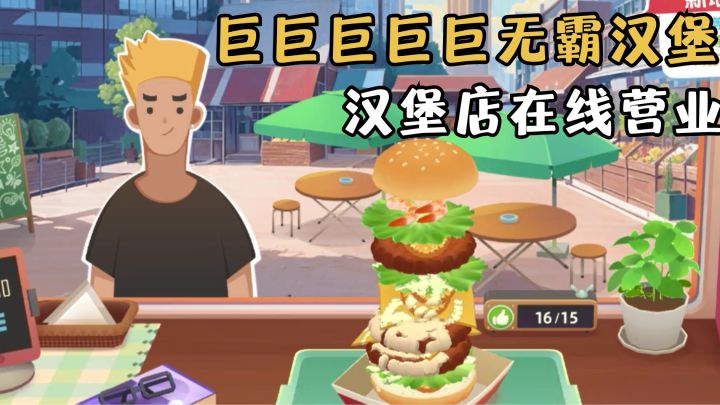 做汉堡模拟器!巨巨巨巨巨无霸大汉堡🍔截图