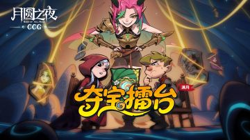 《月圆之夜CCG》“夺宝擂台” DAY7预告