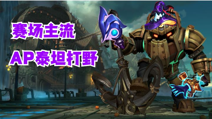 AP泰坦打野赛场主流【有手就行】截图