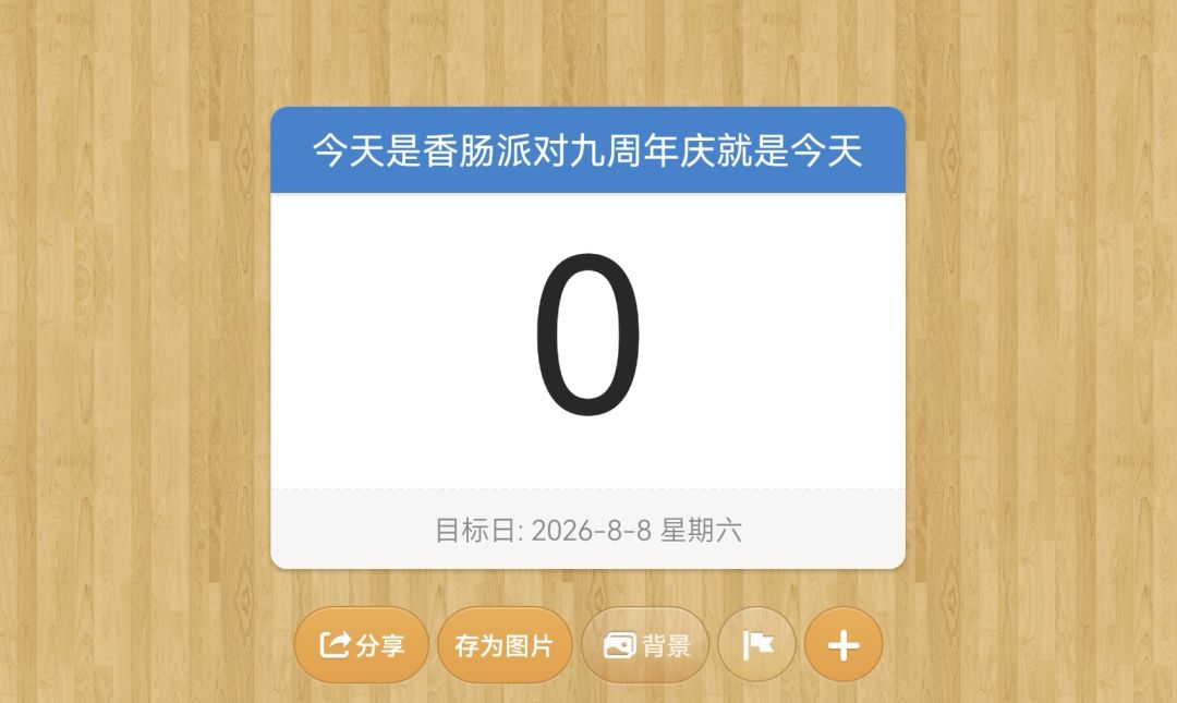 香肠派对九周年生日快乐期待一下今晚直播。 1