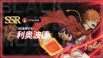 角色攻略 | 《红莲狮子王》利奥波德